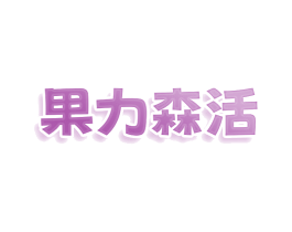 果力森活 商标图样
