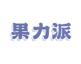 果力派 商标图样