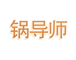 锅导师 商标图样