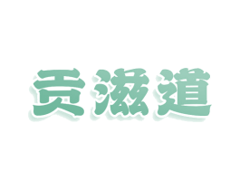 贡滋道 商标图样