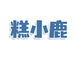 糕小鹿 商标图样