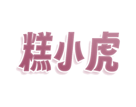 糕小虎 商标图样