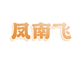 凤南飞 商标图样