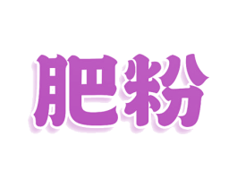 肥粉 商标图样