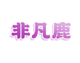 非凡鹿 商标图样