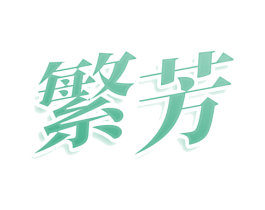 繁芳 商标图样