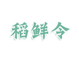 稻鲜令 商标图样
