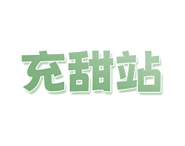 充甜站 商标图样