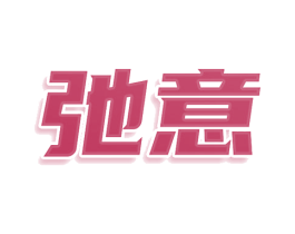 弛意 商标图样