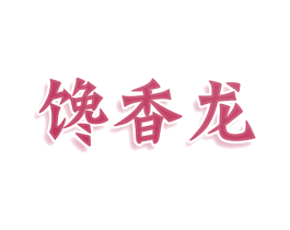 馋香龙 商标图样
