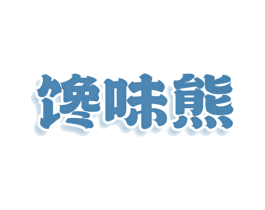 馋味熊 商标图样