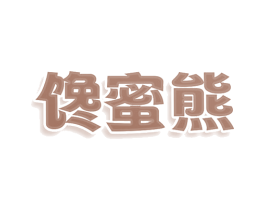 馋蜜熊 商标图样