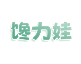 馋力娃 商标图样