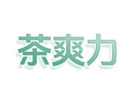 茶爽力 商标图样