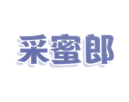 采蜜郎 商标图样