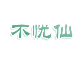 不忧仙 商标图样