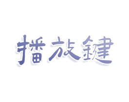 播放键 商标图样