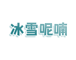 冰雪呢喃 商标图样