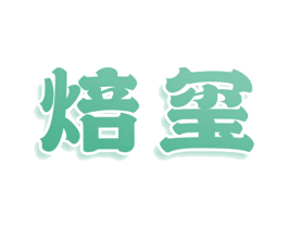 焙玺 商标图样