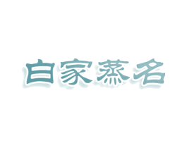 白家蒸名 商标图样
