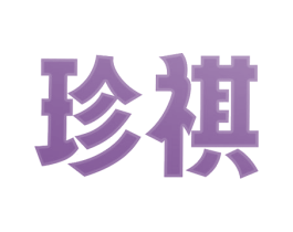 珍祺 商标图样