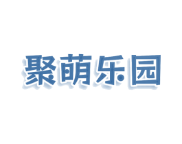 聚萌乐园 商标图样