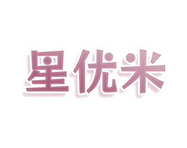 星优米 商标图样