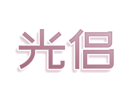 光侣 商标图样