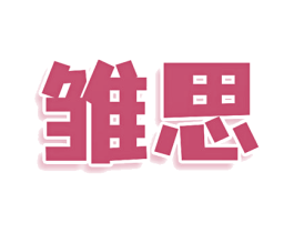 雏思 商标图样
