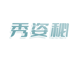 秀姿秘 商标图样