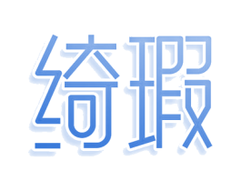 绮瑕 商标图样