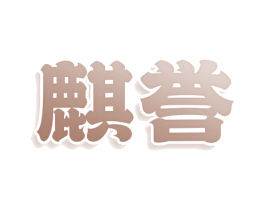 麒誉 商标图样