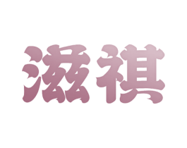 滋祺 商标图样