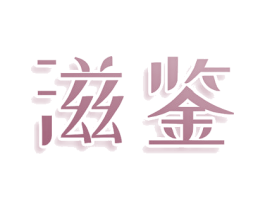 滋鉴 商标图样