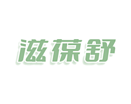滋葆舒 商标图样