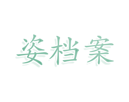 姿档案 商标图样