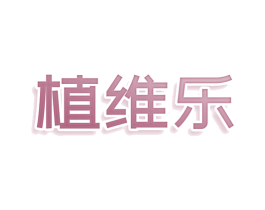 植维乐 商标图样