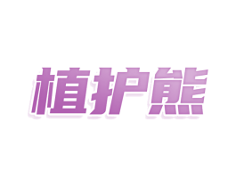 植护熊 商标图样