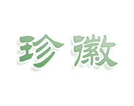 珍徽 商标图样