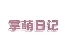 掌萌日记 商标图样