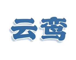云鸾 商标图样