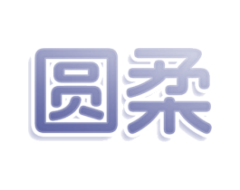 圆柔 商标图样