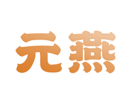 元燕 商标图样