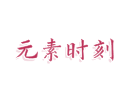 元素时刻 商标图样