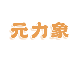 元力象 商标图样