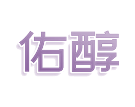 佑醇 商标图样