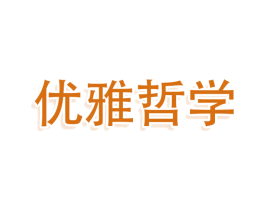 优雅哲学 商标图样