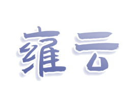 雍云 商标图样