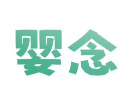 婴念 商标图样
