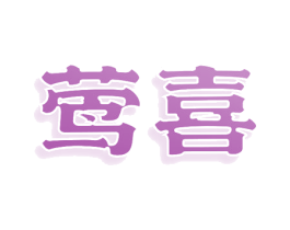 莺喜 商标图样